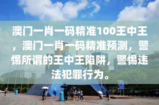 王中王最准一肖100免费公开，最新正品解答落实_WP65.97.37