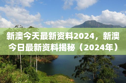 2024新澳今晚资料,广泛的关注解释落实热议_静态版6.306