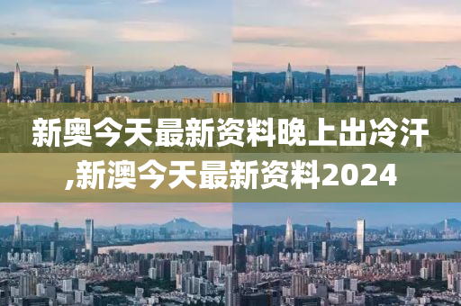 2024新奥天天免费资料,准确资料解释落实_win305.210