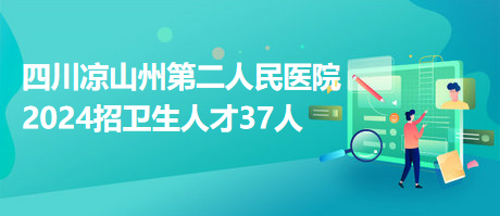 凉山人才市场最新招聘动态深度剖析